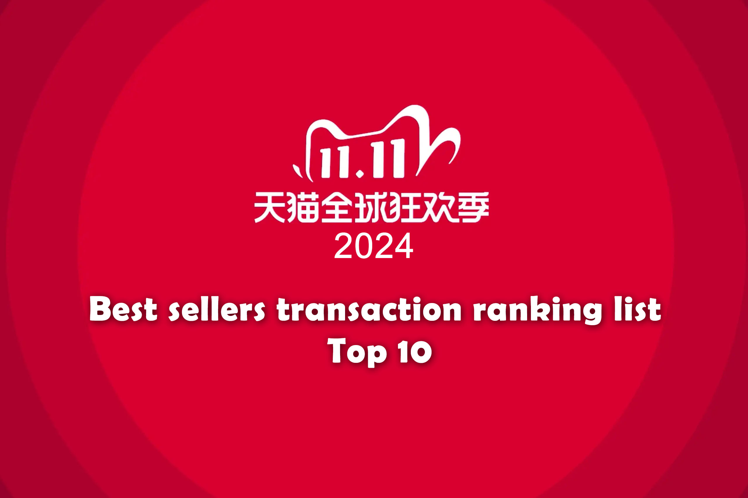 2024 China Tmall Double 11(11.11) full-cycle brand best sellers transaction ranking list Top 10